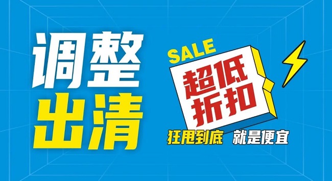 【金好來(lái)】祥云店調(diào)整升級(jí)，全場(chǎng)出清，一件不留！