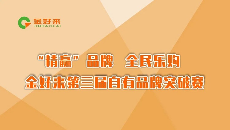 “精贏”品牌，全民樂(lè)購(gòu)——金好來(lái)第三屆自有品牌突破賽圓滿收官！
