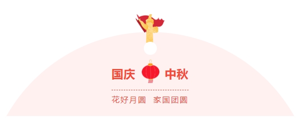 金好來(lái)超市|濃情中秋，喜迎國(guó)慶，邀您歡樂(lè)過(guò)節(jié)~