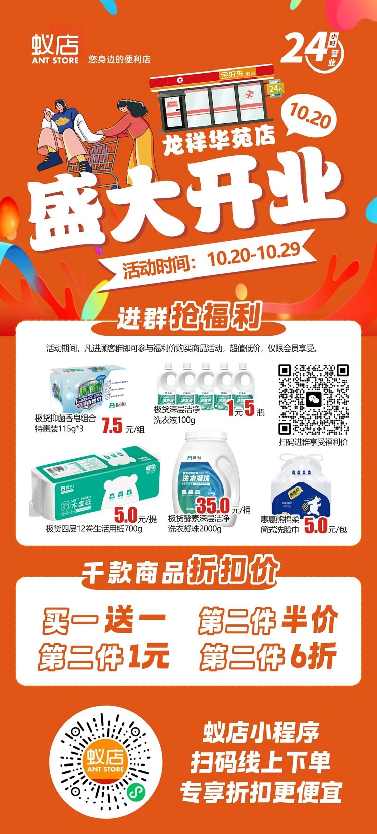 【金好來】蟻店龍祥華苑店開業(yè)啦！超多爆品，超低折扣，不要錯過~~