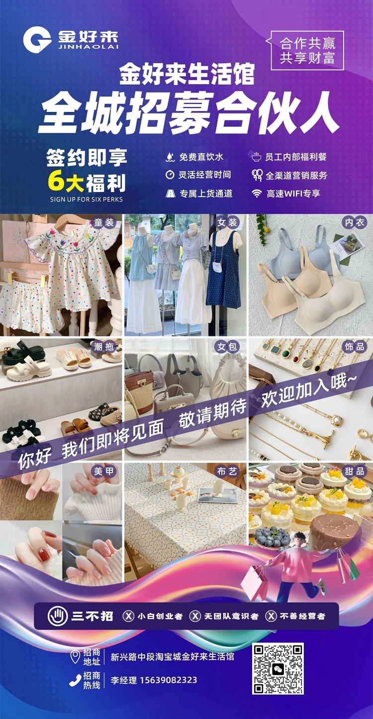 【金好來】金好來生活館，全城招募合伙人，攜手合作共贏，共享財(cái)富！