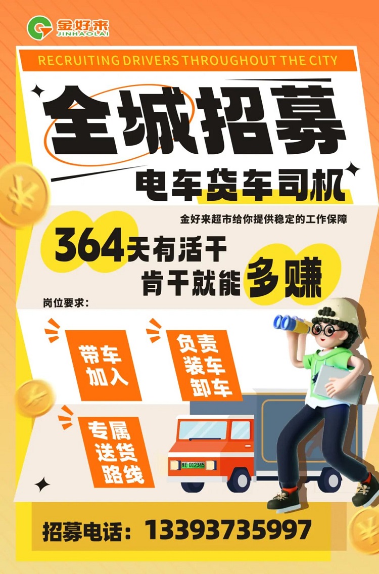 【金好來】你在找工作么？金好來招募電車貨車司機(jī)啦~進(jìn)來看看！