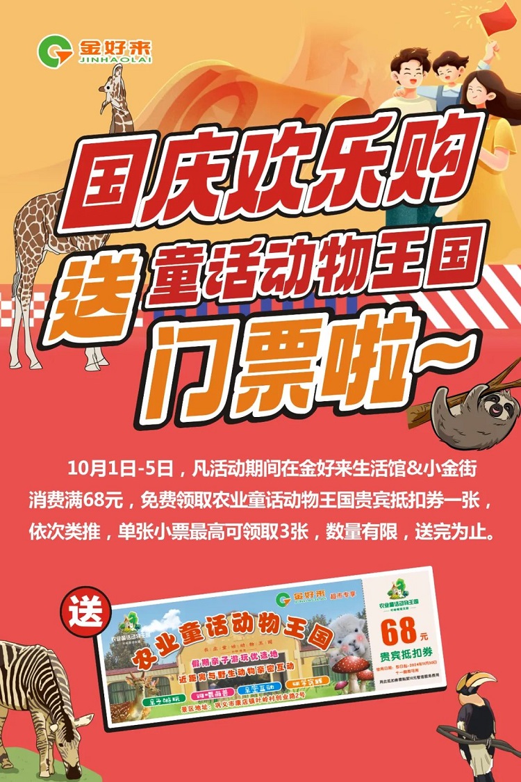 【金好來】國慶歡樂購！送童話動物王國門票啦~