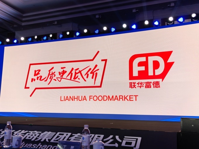 聯(lián)華華商發(fā)力折扣店，推出新品牌“聯(lián)華富德”